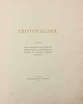 Erotopaegnia. Стихи Овидия, Петрония, Сенеки... / Пер. В. Брюсова. М.: Кн-во «Альциона», 1917.